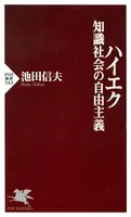 ハイエク 知識社会の自由主義