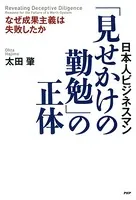 日本人ビジネスマン 「見せかけの勤勉」の正体 なぜ成果主義は失敗したか