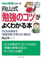 「勉強のコツ」シリーズ 向山式「勉強のコツ」がよくわかる本 子どもを伸ばす‘家庭学習’の考え方・進め方