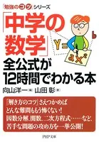 「勉強のコツ」シリーズ 「中学の数学」全公式が12時間でわかる本