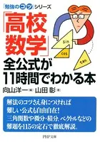 「勉強のコツ」シリーズ 「高校数学」全公式が11時間でわかる本
