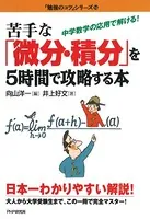 苦手な「微分・積分」を5時間で攻略する本 中学数学の応用で解ける！