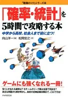 「確率・統計」を5時間で攻略する本 中学から高校、社会人まで役に立つ！