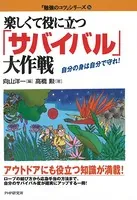 楽しくて役に立つ「サバイバル」大作戦 自分の身は自分で守れ！