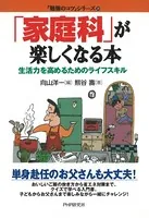 「家庭科」が楽しくなる本 生活力を高めるためのライフスキル