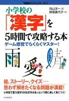 小学校の「漢字」を5時間で攻略する本 ゲーム感覚でらくらくマスター！