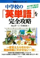 中学校の「英単語」を完全攻略 絵で見て覚えるイメージ学習法！