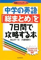 中学の英語「総まとめ」を7日間で攻略する本