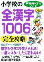 新「勉強のコツ」シリーズ 小学校の「全漢字1006」を完全攻略