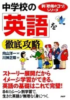 新「勉強のコツ」シリーズ 中学校の「英語」を徹底攻略