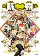MINERAL GIRLS 鉱物 萌えて覚える鉱物科学の基本
