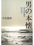 男の本懐 本音を通す生き方