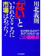 「ない」といわれたところに市場はあった！ なぜ売れるのか？ 気がつかなかったこの着眼点