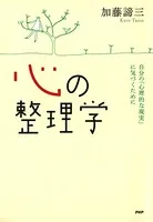 心の整理学 自分の「心理的な現実」に気づくために