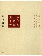 いちばん大切な生き方 ＜ひとり＞になって、見えてくることわかること