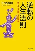 逆転の人生法則 目からウロコが落ちる87の視点