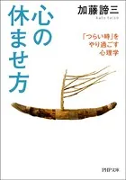 心の休ませ方 「つらい時」をやり過ごす心理学