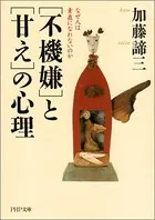 「不機嫌」と「甘え」の心理 なぜ人は素直になれないのか