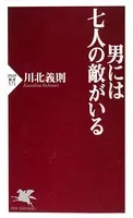男には七人の敵がいる
