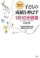 行動科学が証明する 子どもの成績を伸ばす1日10分読書 子どもが本を好きになる、親のちょっとした工夫