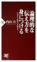 論理的な伝え方を身につける 外見から感性の表現まで