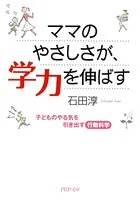 ママのやさしさが、学力を伸ばす 子どものやる気を引き出す行動科学