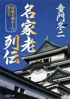 名家老列伝 組織を動かした男たち