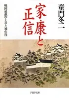 家康と正信 戦国最強の主君と補佐役