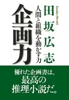 企画力 人間と組織を動かす力