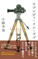 ラプソディ・イン・ラブ