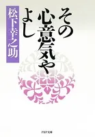 その心意気やよし