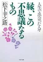 縁、この不思議なるもの