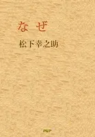 なぜ