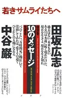 若きサムライたちへ 自分を生きる10のメッセージ