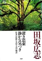 深き思索 静かな気づき 「仕事の思想」を高める25の物語