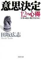 意思決定12の心得 仕事を成長の糧とするために