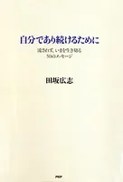 自分であり続けるために 流されず、いまを生き切る50のメッセージ
