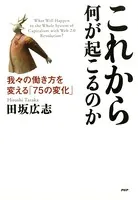 これから何が起こるのか 我々の働き方を変える「75の変化」