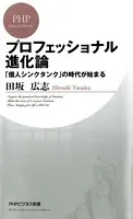 プロフェッショナル進化論 「個人シンクタンク」の時代が始まる