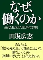 なぜ、働くのか 生死を見据えた『仕事の思想』