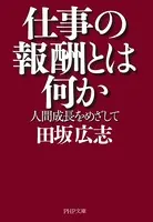 仕事の報酬とは何か 人間成長をめざして