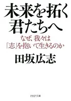 未来を拓く君たちへ なぜ、我々は「志」を抱いて生きるのか