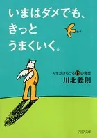いまはダメでも、きっとうまくいく。 人生がひらける78の発想