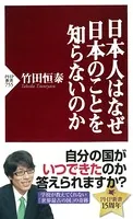 日本人はなぜ日本のことを知らないのか
