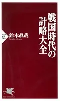 戦国時代の計略大全