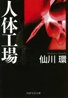 人体工場