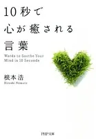 10秒で心が癒される言葉