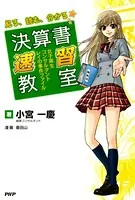 見る、読む、分かる 決算書速習教室 女子高生コンサルタント・レイの事件ファイル