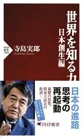 世界を知る力 日本創生編