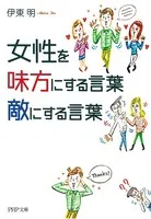 女性を味方にする言葉、敵にする言葉